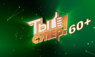 Телекомпания НТВ объявляет о кастинге в третий сезон проекта «Ты супер! 60+».