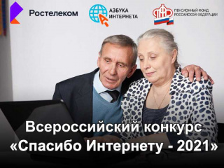 Всероссийский конкурс личных достижений пенсионеров в изучении компьютерной грамотности «Спасибо Интернету - 2021».