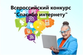 Всероссийский конкурс личных достижений пенсионеров в изучении компьютерной грамотности «Спасибо Интернету - 2022». 