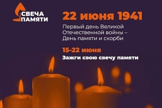 «С 15 по 22 июня пройдет онлайн-акция «Свеча памяти».