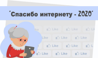 VI Всероссийский конкурс личных достижений пенсионеров в сфере компьютерной грамотности «Спасибо интернету – 2020».