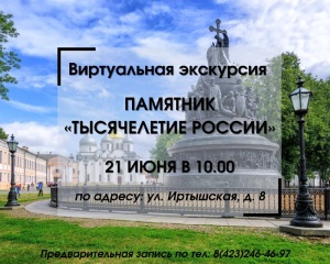 Виртуальная экскурсия «Памятник Тысячелетия России»