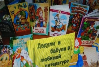 Книжная выставка «Дедули и Бабули в разной литературе».