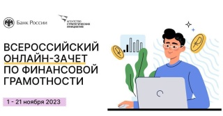 «Всероссийский онлайн-зачет по финансовой грамотности»