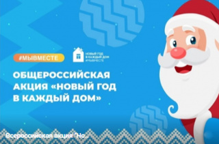 Всероссийская  акция «Новый год в каждый дом».