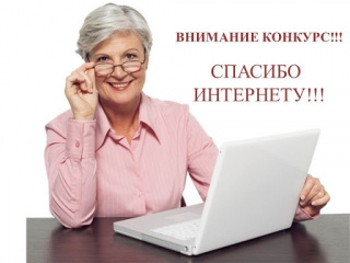 «6-й Всероссийский конкурс личных достижений  пенсионеров в изучении компьютерной грамотности «Спасибо Интернету- 2020».