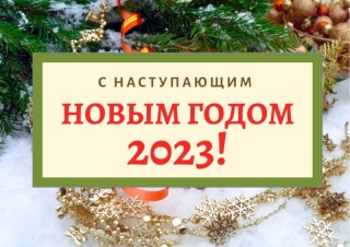 «Поздравление с наступающим Новым годом!