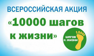 Всероссийская акция «10 000 шагов к жизни», приуроченная к Всемирному Дню здоровья.