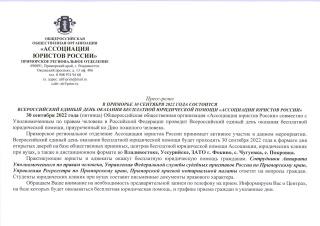 30 сентября - Всероссийский единый день оказания бесплатной юридической помощи