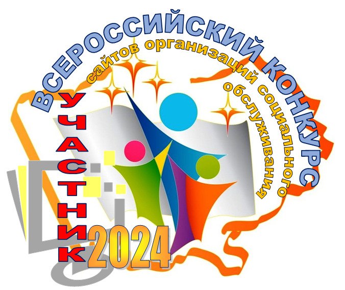 сероссийские интерактивные конкурсы среди официальных сайтов и их администраторов
организаций сферы социального обслуживания'