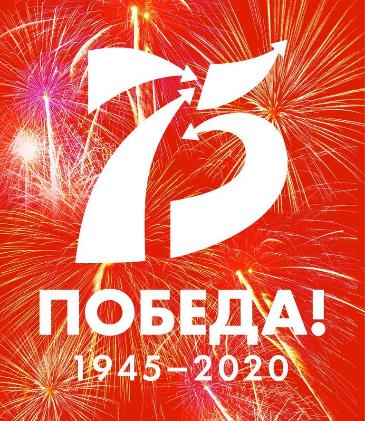 75-лет Победы в Великой Отечественной войне